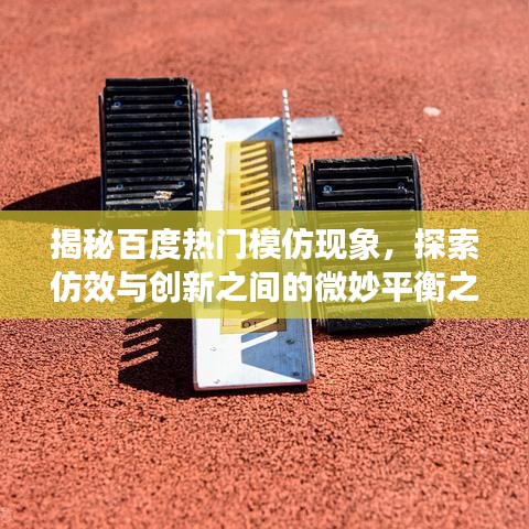 揭秘百度熱門模仿現(xiàn)象，探索仿效與創(chuàng)新之間的微妙平衡之道