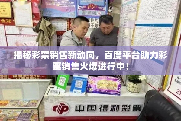 揭秘彩票銷售新動(dòng)向，百度平臺(tái)助力彩票銷售火爆進(jìn)行中！