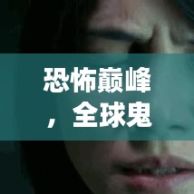 恐怖巔峰，全球鬼片排名前十，驚悚刺激到讓你窒息！
