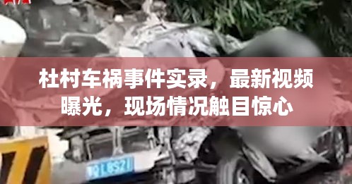 杜村車禍?zhǔn)录?shí)錄，最新視頻曝光，現(xiàn)場(chǎng)情況觸目驚心