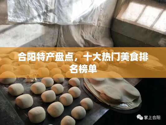 合陽特產(chǎn)盤點，十大熱門美食排名榜單