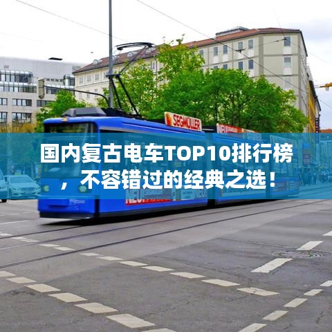 國(guó)內(nèi)復(fù)古電車(chē)TOP10排行榜，不容錯(cuò)過(guò)的經(jīng)典之選！