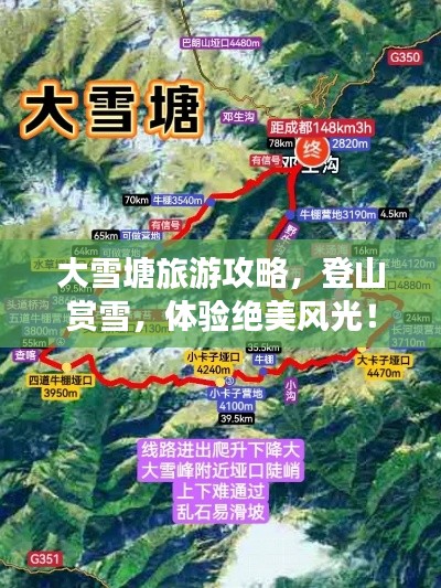 大雪塘旅游攻略，登山賞雪，體驗絕美風光！