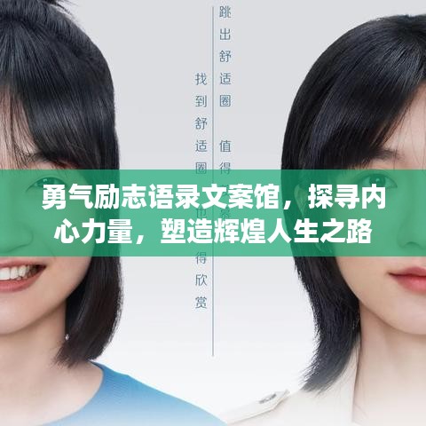 勇氣勵志語錄文案館，探尋內(nèi)心力量，塑造輝煌人生之路