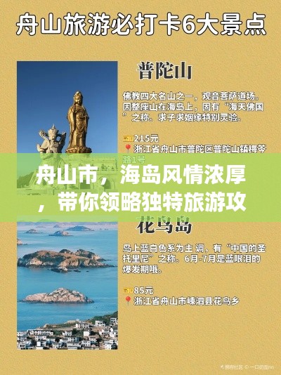 舟山市，海島風(fēng)情濃厚，帶你領(lǐng)略獨特旅游攻略！