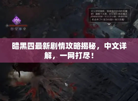 暗黑四最新劇情攻略揭秘，中文詳解，一網(wǎng)打盡！