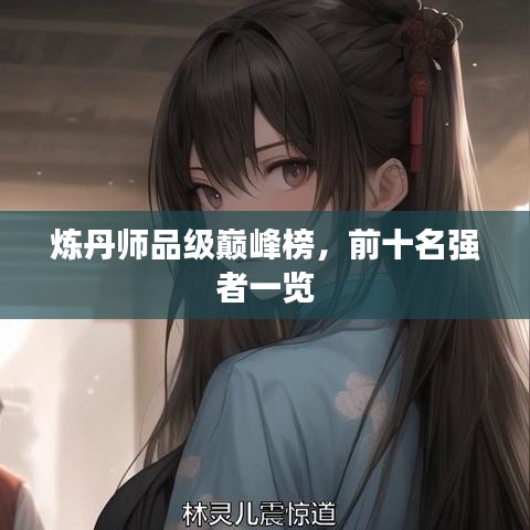 煉丹師品級(jí)巔峰榜，前十名強(qiáng)者一覽