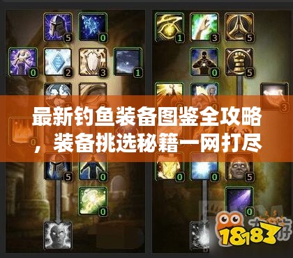 最新釣魚(yú)裝備圖鑒全攻略，裝備挑選秘籍一網(wǎng)打盡！