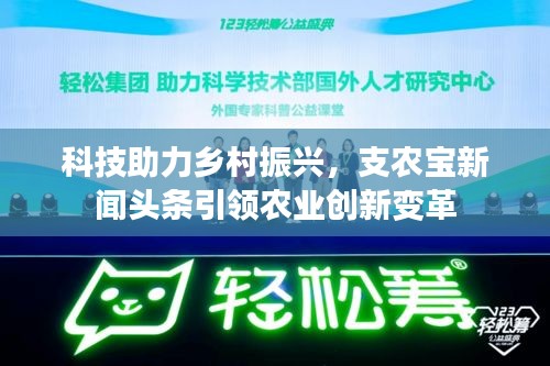 科技助力鄉(xiāng)村振興，支農(nóng)寶新聞?lì)^條引領(lǐng)農(nóng)業(yè)創(chuàng)新變革