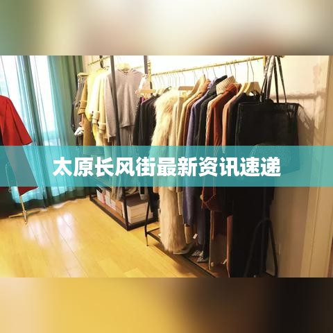 太原長風(fēng)街最新資訊速遞