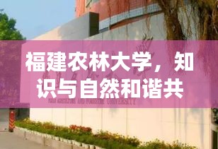 福建農(nóng)林大學(xué)，知識(shí)與自然和諧共生的理想學(xué)府