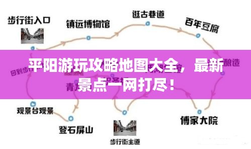 平陽游玩攻略地圖大全，最新景點(diǎn)一網(wǎng)打盡！