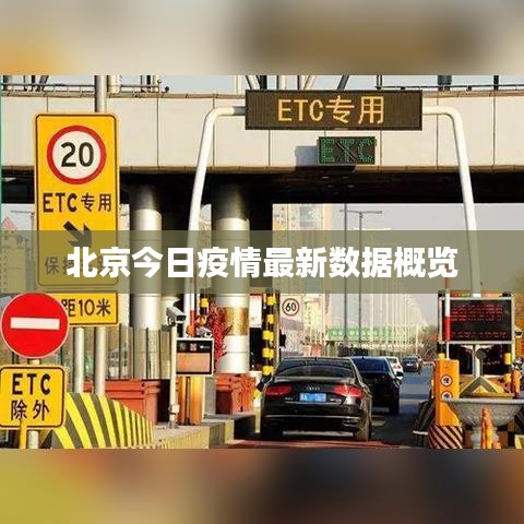 北京今日疫情最新數(shù)據(jù)概覽