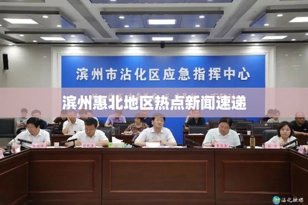 濱州惠北地區(qū)熱點新聞速遞
