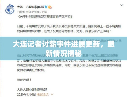 大連記者討薪事件進(jìn)展更新，最新情況揭秘