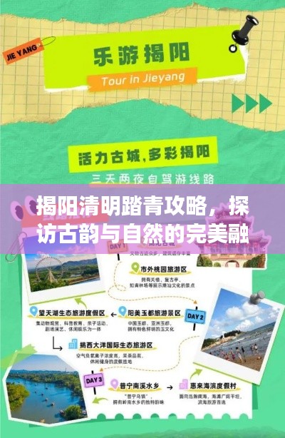 揭陽清明踏青攻略，探訪古韻與自然的完美融合