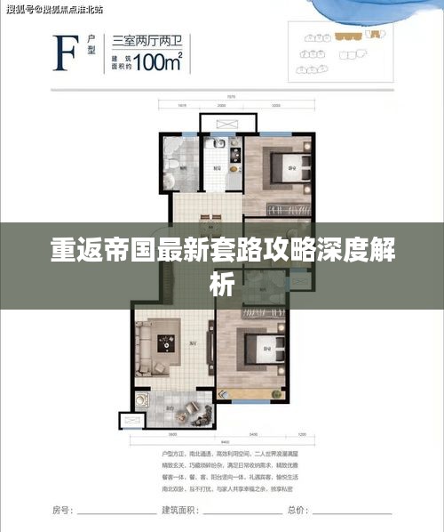重返帝國(guó)最新套路攻略深度解析