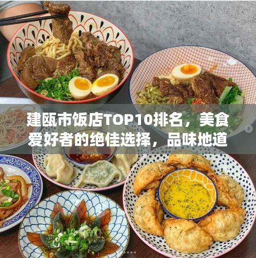 建甌市飯店TOP10排名，美食愛好者的絕佳選擇，品味地道風(fēng)味！
