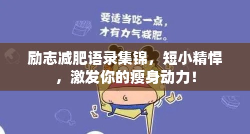 勵志減肥語錄集錦，短小精悍，激發(fā)你的瘦身動力！