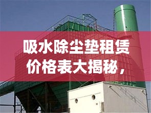 吸水除塵墊租賃價格表大揭秘，最新價格，省錢攻略！