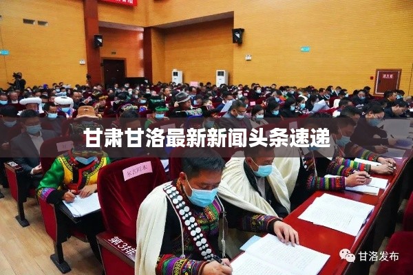 甘肅甘洛最新新聞頭條速遞