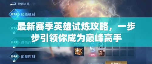 最新賽季英雄試煉攻略，一步步引領(lǐng)你成為巔峰高手