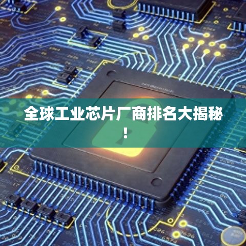 全球工業(yè)芯片廠商排名大揭秘！