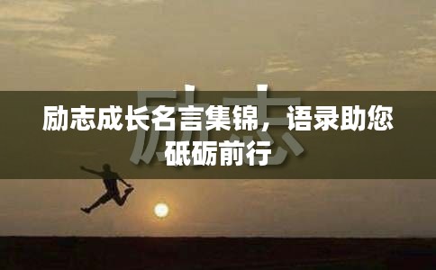 勵志成長名言集錦，語錄助您砥礪前行