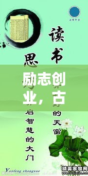 勵志創(chuàng)業(yè)，古詩名句激發(fā)無限潛能