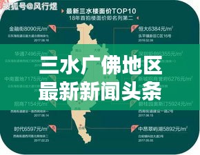 三水廣佛地區(qū)最新新聞?lì)^條概覽