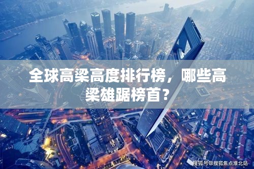全球高梁高度排行榜，哪些高梁雄踞榜首？