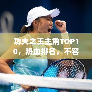 功夫之王主角TOP10，熱血排名，不容錯過！