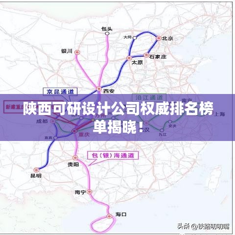 陜西可研設(shè)計公司權(quán)威排名榜單揭曉！