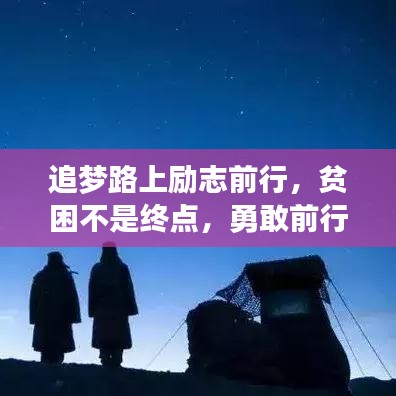 追夢路上勵(lì)志前行，貧困不是終點(diǎn)，勇敢前行成就夢想