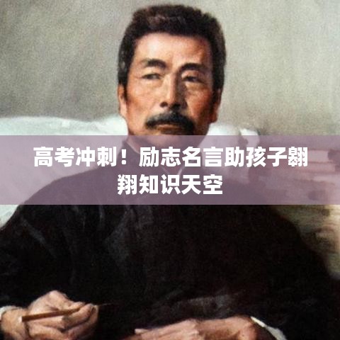 高考沖刺！勵(lì)志名言助孩子翱翔知識(shí)天空