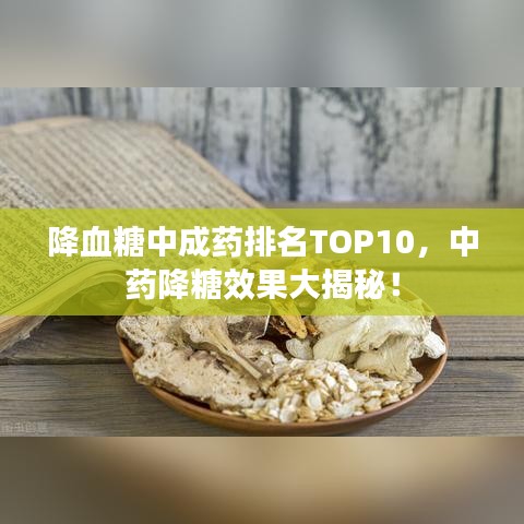 降血糖中成藥排名TOP10，中藥降糖效果大揭秘！