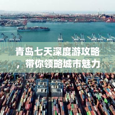 青島七天深度游攻略，帶你領(lǐng)略城市魅力！