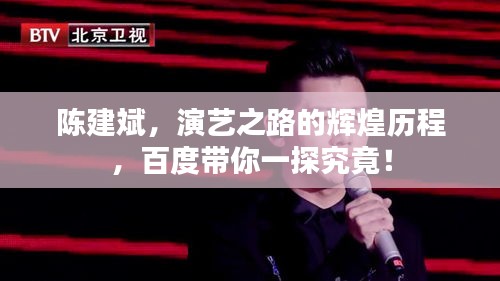 陳建斌，演藝之路的輝煌歷程，百度帶你一探究竟！