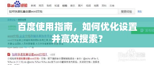 百度使用指南，如何優(yōu)化設置并高效搜索？