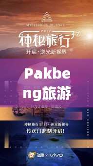 Pakbeng旅游攻略，揭秘魅力無窮神秘之地
