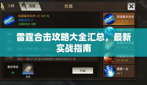 雷霆合擊攻略大全匯總，最新實戰(zhàn)指南