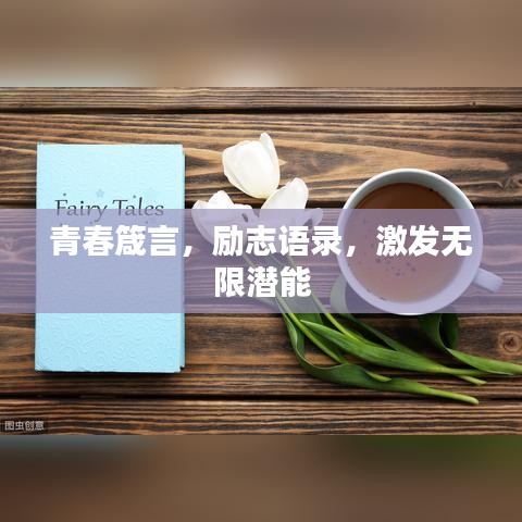 青春箴言，勵(lì)志語(yǔ)錄，激發(fā)無(wú)限潛能
