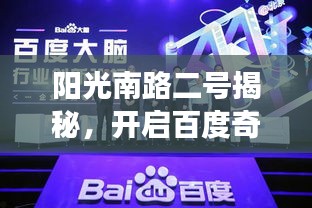陽光南路二號(hào)揭秘，開啟百度奇妙之旅