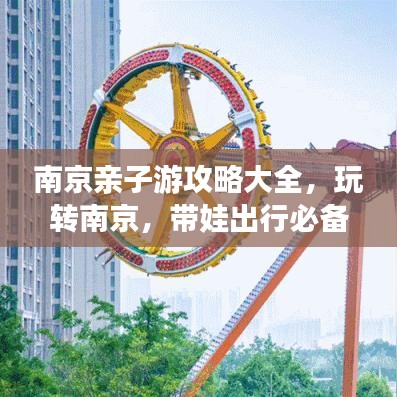 南京親子游攻略大全，玩轉(zhuǎn)南京，帶娃出行必備指南！