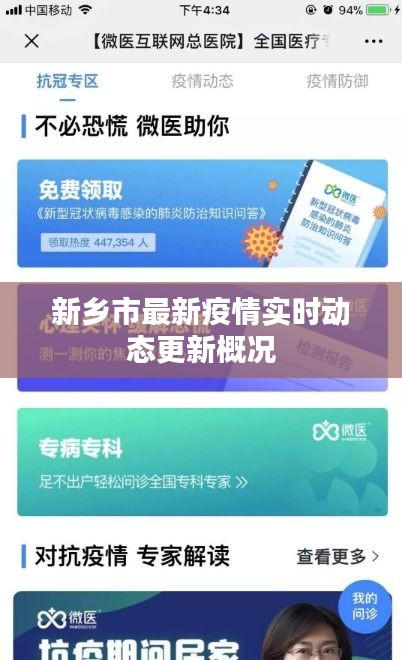新鄉(xiāng)市最新疫情實(shí)時(shí)動(dòng)態(tài)更新概況
