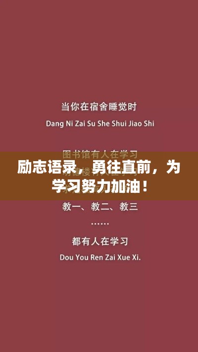 勵(lì)志語(yǔ)錄，勇往直前，為學(xué)習(xí)努力加油！