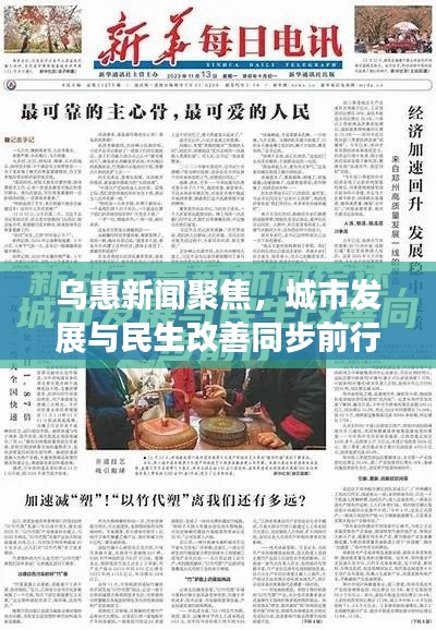 烏惠新聞聚焦，城市發(fā)展與民生改善同步前行