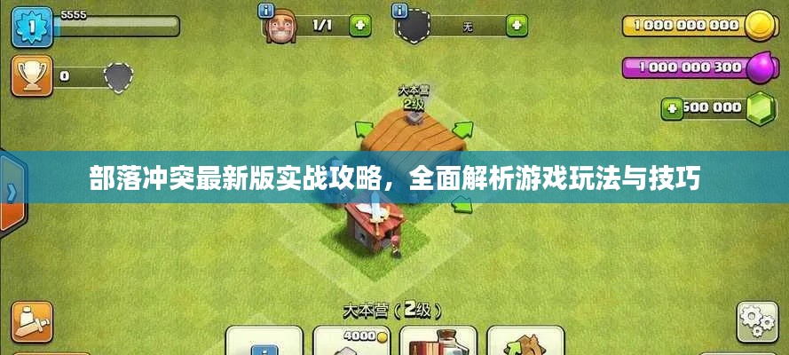 部落沖突最新版實(shí)戰(zhàn)攻略，全面解析游戲玩法與技巧