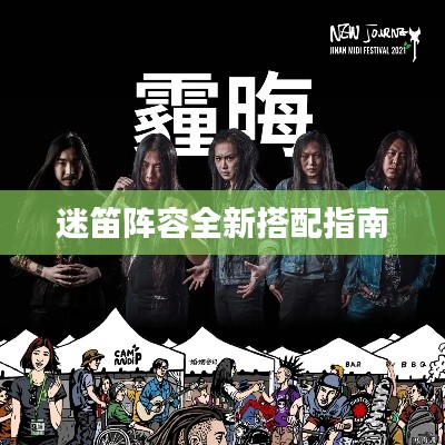 迷笛陣容全新搭配指南
