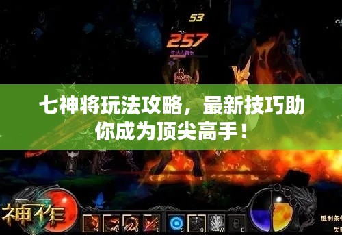 七神將玩法攻略，最新技巧助你成為頂尖高手！